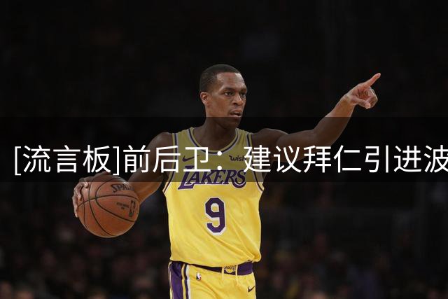 [流言板]前后卫：建议拜仁引进波罗补强右后卫，他很适合孔帕尼体系
